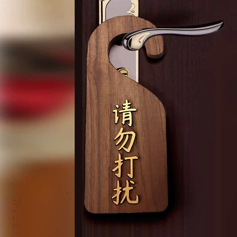 宾馆请勿打扰门挂牌双面定 制木牌有人无人使用中勿扰门牌挂钩标