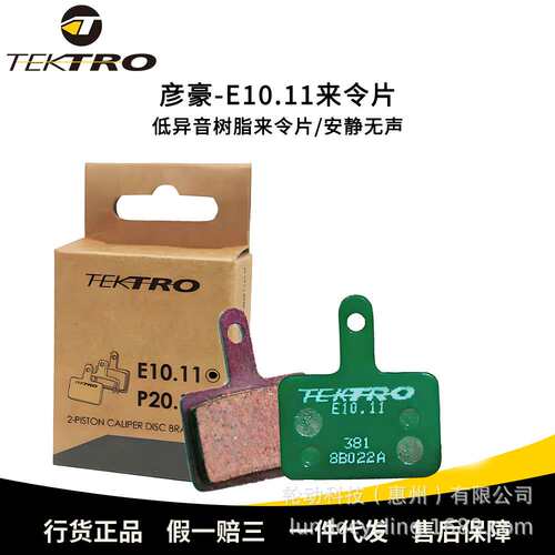 TEKTRO彦豪自行车来令片E10.11低噪音树脂刹车来令片闸把刹车皮