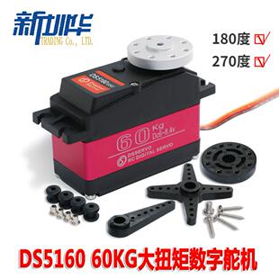 DS5160数字舵机 60KG大扭矩DS5180舵机遥控车转向大云台机械手臂