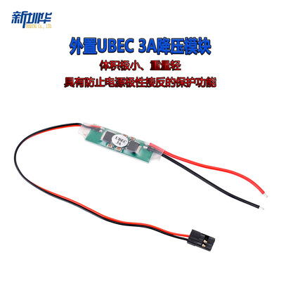 航模车模外置式UBEC3A