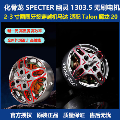 化骨龙SPECTER幽灵1303.