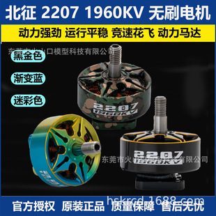 北征2207 1960KV无刷电机 航模竞速花飞无人机马达