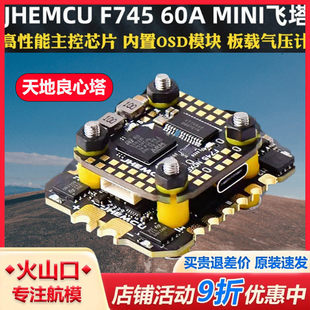 津航F745飞塔F7天地良心塔45A60电子调速器AM32位MINI穿越机FPV飞