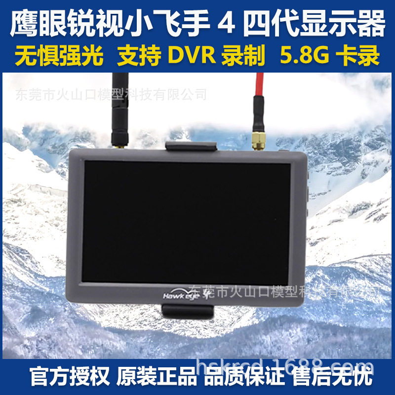 鹰眼锐视4四代小飞手fpv显示屏带dvr录制5.8G卡录穿越机图传屏幕