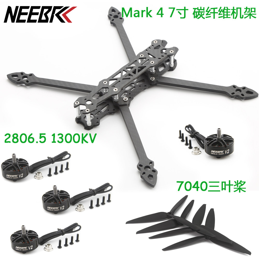 MARK4 7寸碳纤维机架套件 2806.5多轴无刷马达 7040桨叶DIY穿越机