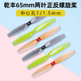 乐迪F121乾丰65mm两叶桨正反桨F110S 8520螺旋桨室内空心杯桨叶