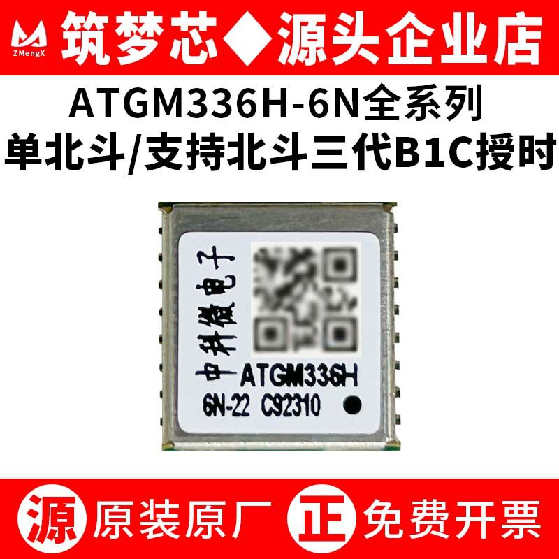 单北斗中科微ATGM336H-6N图片