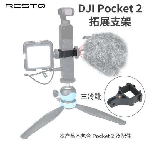 拓展支架适用DJIPocket