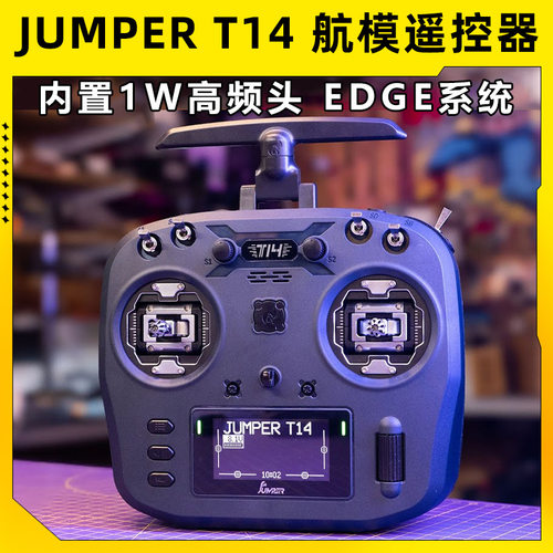 JumperT14遥控器航模穿