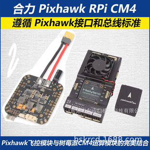 Holybro Pixhawk RPi CM4 Baseboard Set 6X飞控 PM03D 树莓派