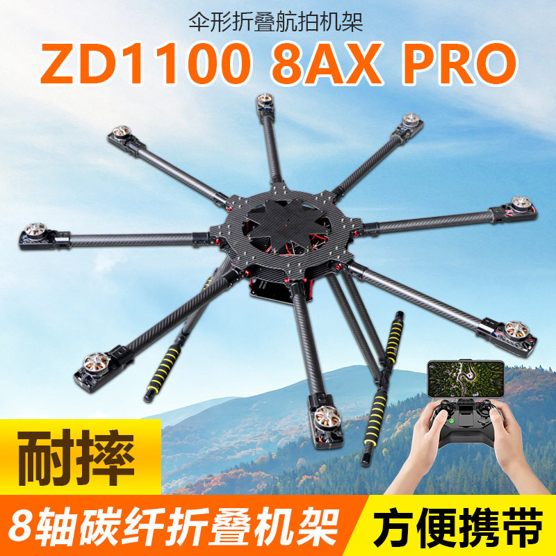 HSKRC ZD1100 8AX PRO 八轴碳纤机架 伞形折叠 航拍 植保机 1300
