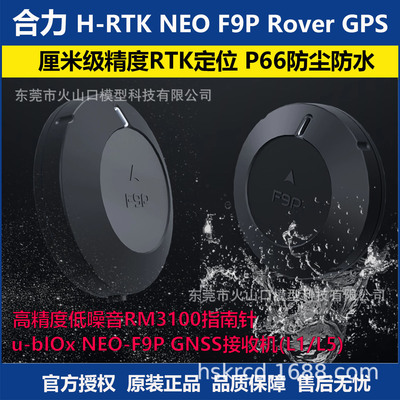 H-RTK NEO F9P Rover GPS 厘米级精度RTK定位 P66防尘防水 无人机