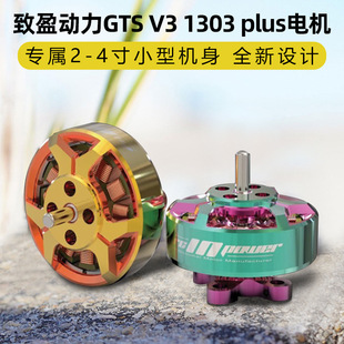 致盈动力GTS V3 1303 plus无刷电机2s4s穿越机圈圈机FPV电机马达