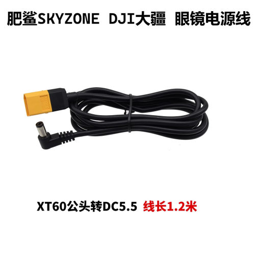 SKYZONE原装DC5.5转XT60
