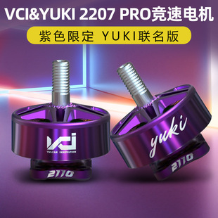 VCI&YUKI火神电机2207pro 2100KV紫色穿越机无人机竞速马达联名款