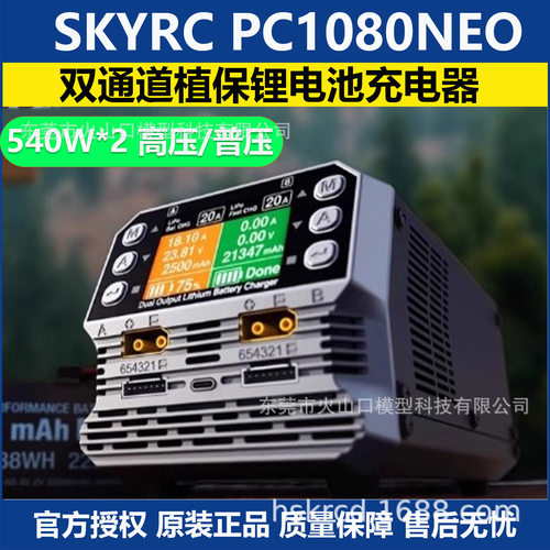 SKYRC PC1080Neo双通道植保锂电池充电器6S普压/高压540W*2多语言
