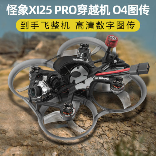 怪象XI25PRO穿越机到手