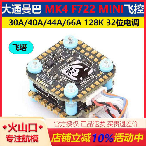 大通曼巴MK4F722mini飞