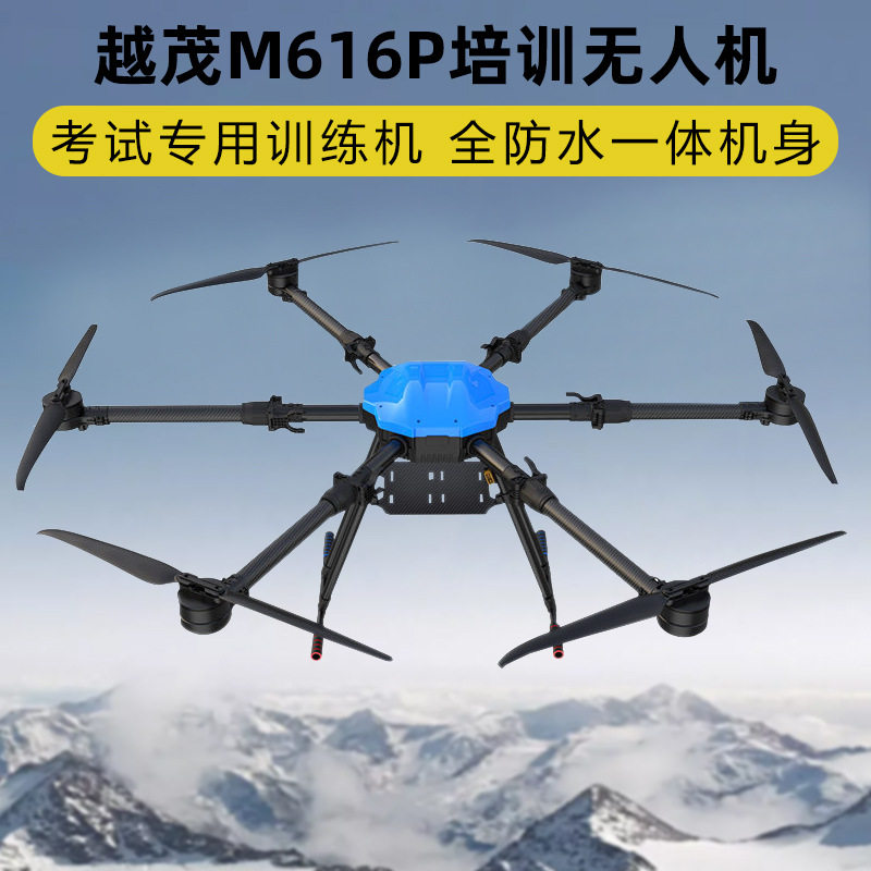 越茂M616P四类多旋翼教练