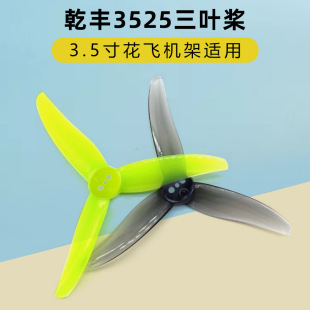 乾丰3525桨叶3.5寸螺旋桨三叶FPV穿越机竞速花飞低噪音螺距2.5in
