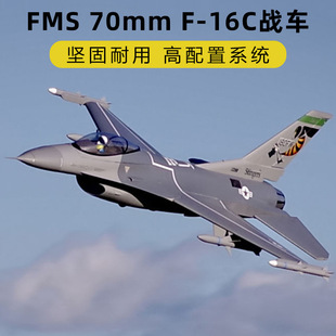 FMS 70mm涵道F-16C V2战隼像真战斗机电动遥控航模泡沫固定翼飞机