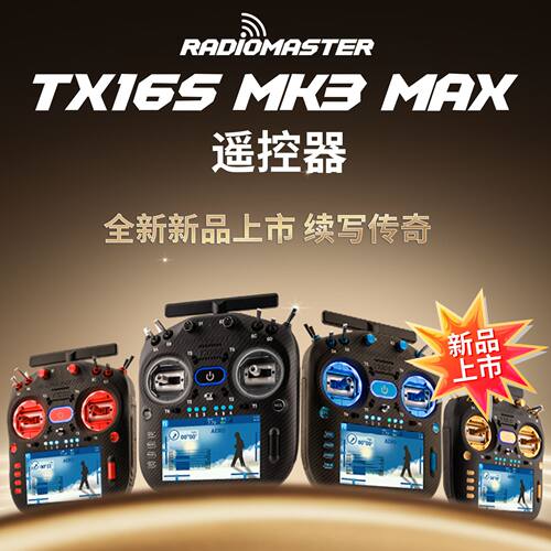 【预售】新品Radiomaster