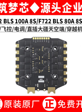 F722 BLS 100A 8S/80A飞塔直插天空端无人穿越机飞控电调全新配件