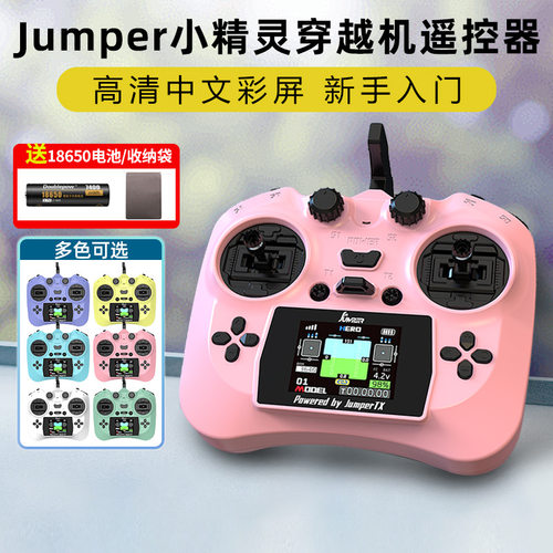 Jumper小精灵遥控器穿越