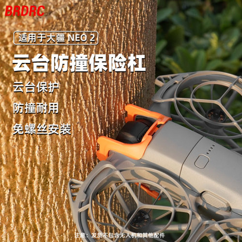 适用于大疆NEO2云台保险