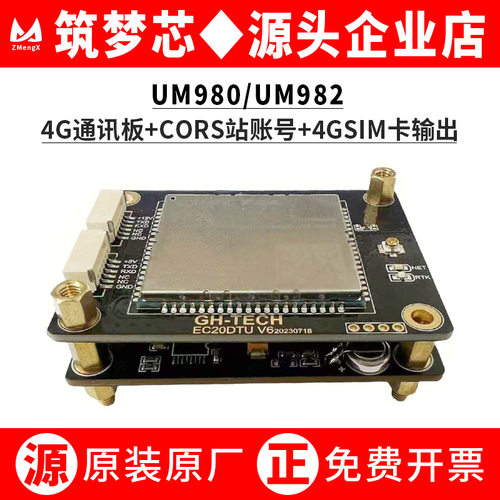 和芯星通UM9802板/4G通