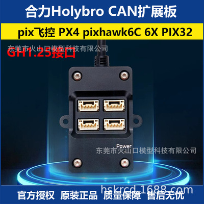 Holybro CAN扩展板 pix飞控 PX4 pixhawk6C 6X PIX32 GH1.25接口