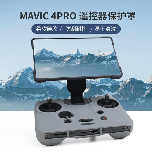 适用大疆Mavic4PRO硅胶套
