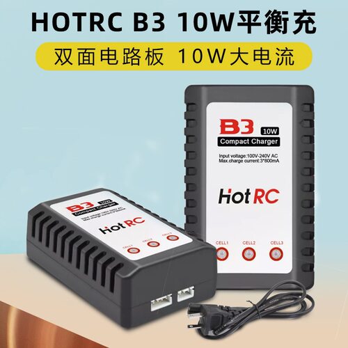 B3充电器10W电源HotRC
