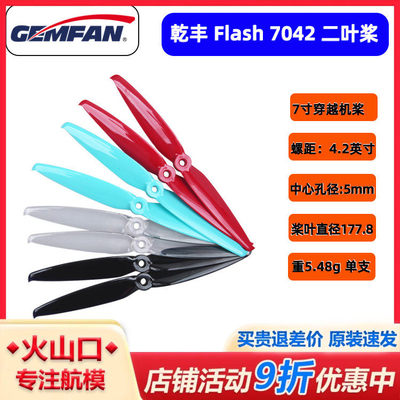 干丰Flash7042寸二叶桨
