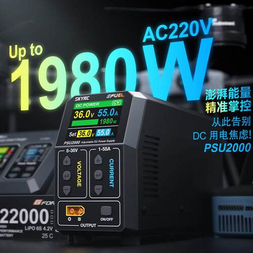 天空创新PSU2000电源1980W直流电源8V-36V航模充电器配套55A