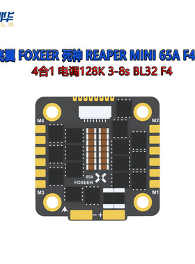 飞翼 FOXEER 死神 Reaper mini 65A 4合1 电调128K 3-8s BL32 F4