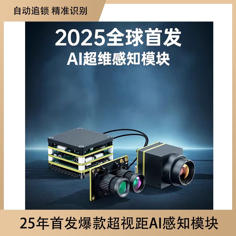 AI感知模块 1.2km精准识别 自动追锁 智能避障FPV穿越机航拍配件