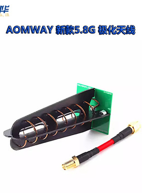 AOMWAY 新款5.8G 极化天线 航模FPV专用 11db增益天线