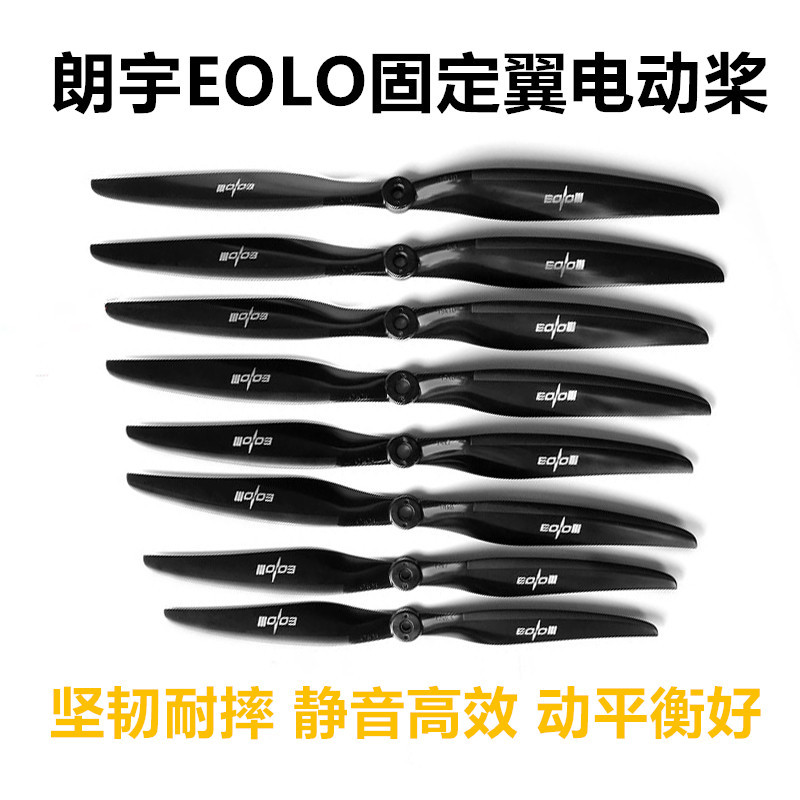 朗宇EOLO固定翼螺旋桨图片