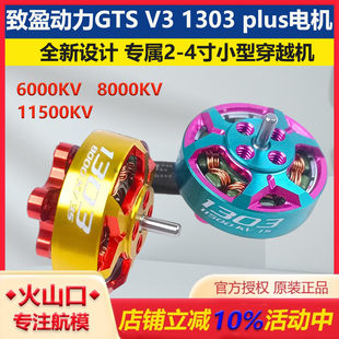 致盈动力GTS V3 1303 plus无刷电机2s4s穿越机FPV电机圈圈机马达