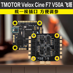 TMOTOR Velox CINE F7 SE V50A飞控四合一6S电调无人机穿越机飞塔