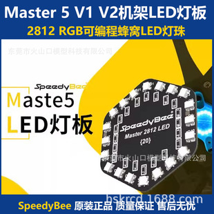 SpeedyBee Master 5 V1 V2 2812 RGB可编程蜂窝LED灯珠灯板穿越机