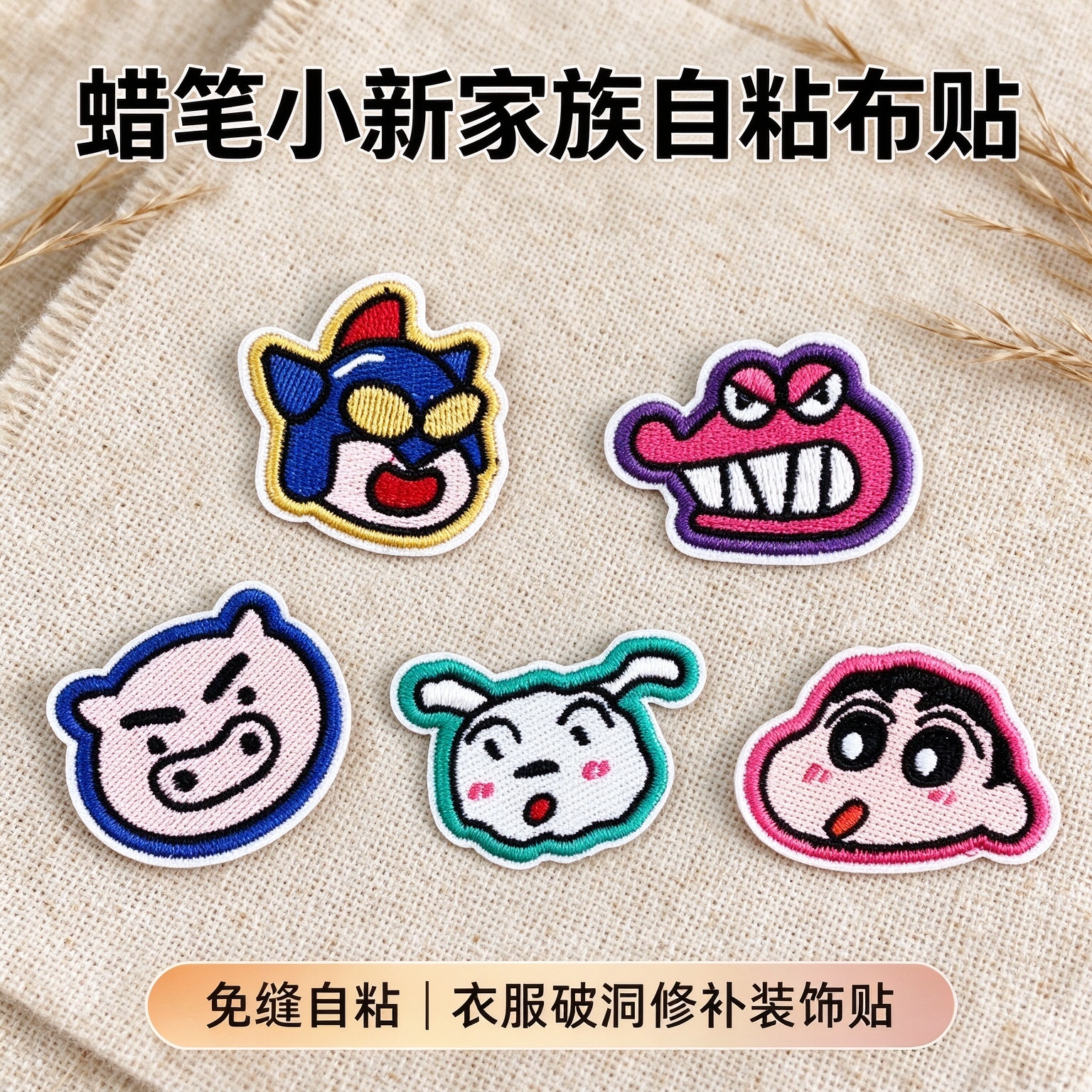 蜡笔小新刺绣布贴免缝DIY装饰