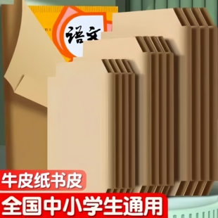 牛皮纸自粘包书皮 环保不透明 16k 中号 A4 课本书套书壳保护套