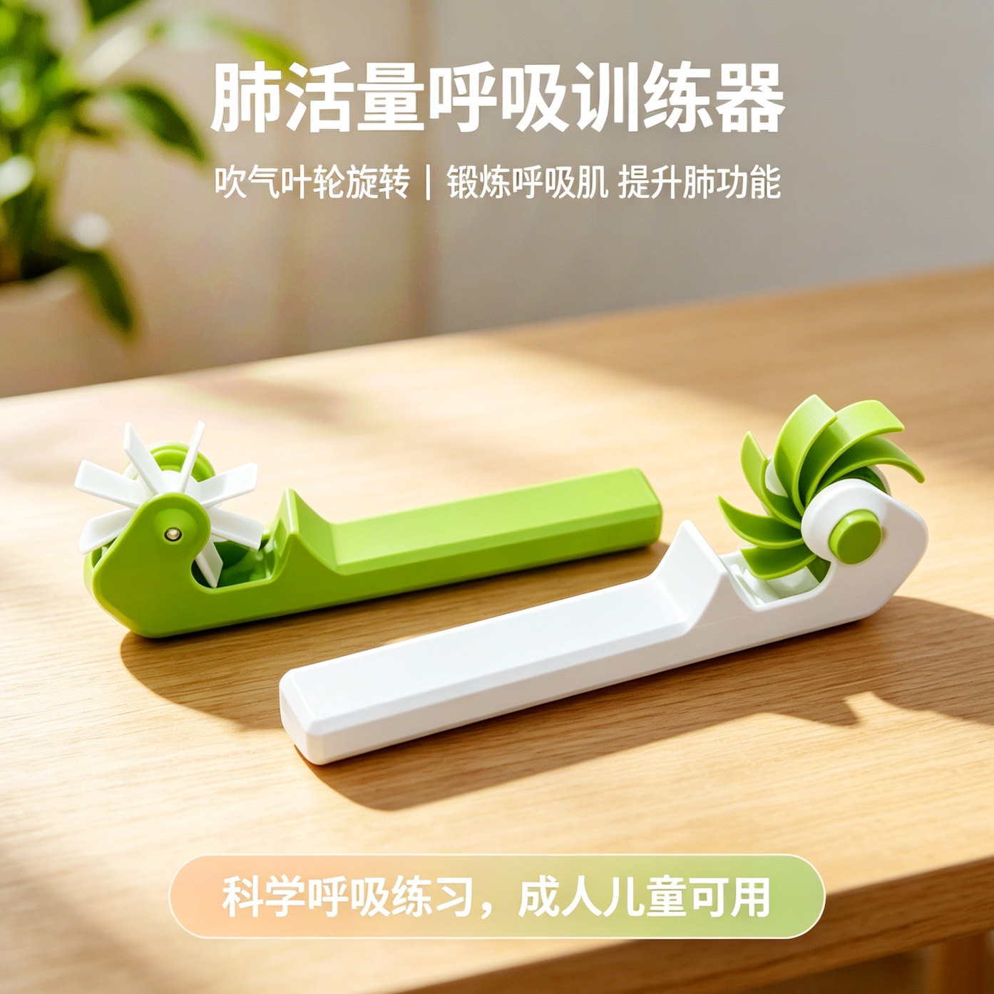 趣味风车阻力肺活量训练器
