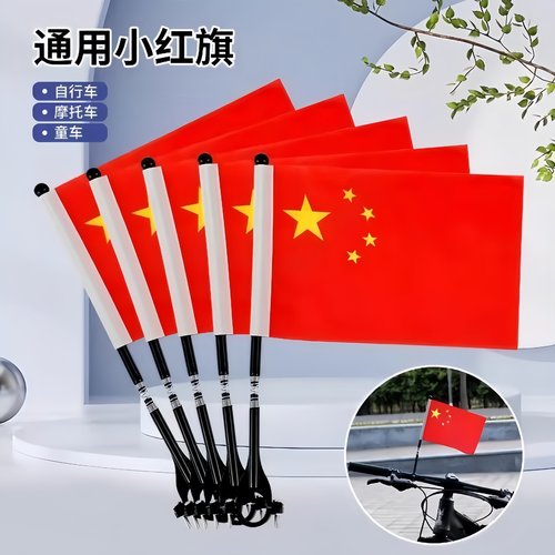 国庆节车把小红旗电动车山地旗杆