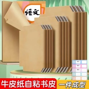 牛皮纸自粘包书皮 环保不透明16k中号A4课本书套书壳包书纸保护套