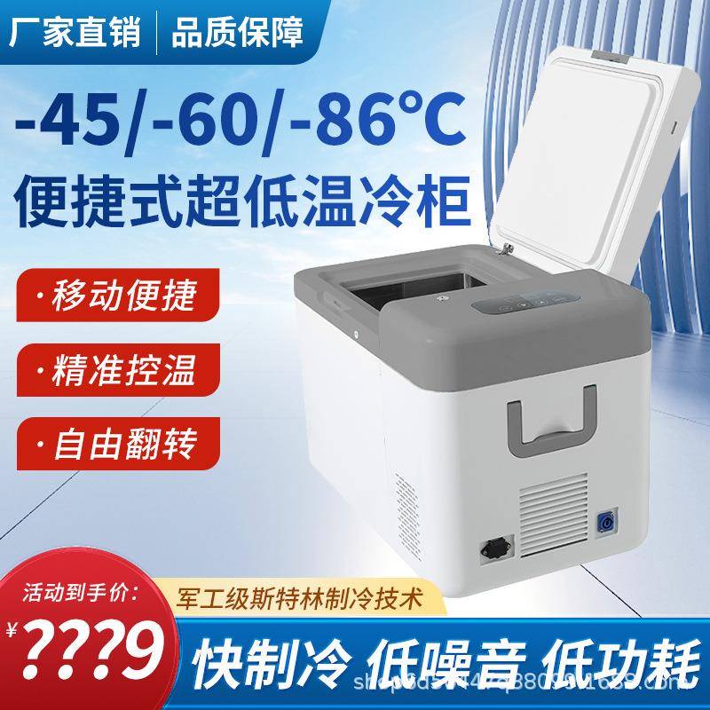 斯特林压缩机零下60度实验室移动便携车载冰箱-80度生物25L储存箱