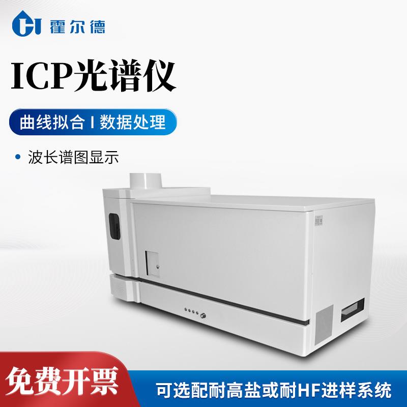 icp光谱仪全谱直读型电感耦合等离子体发射光谱仪微量元素icp检测