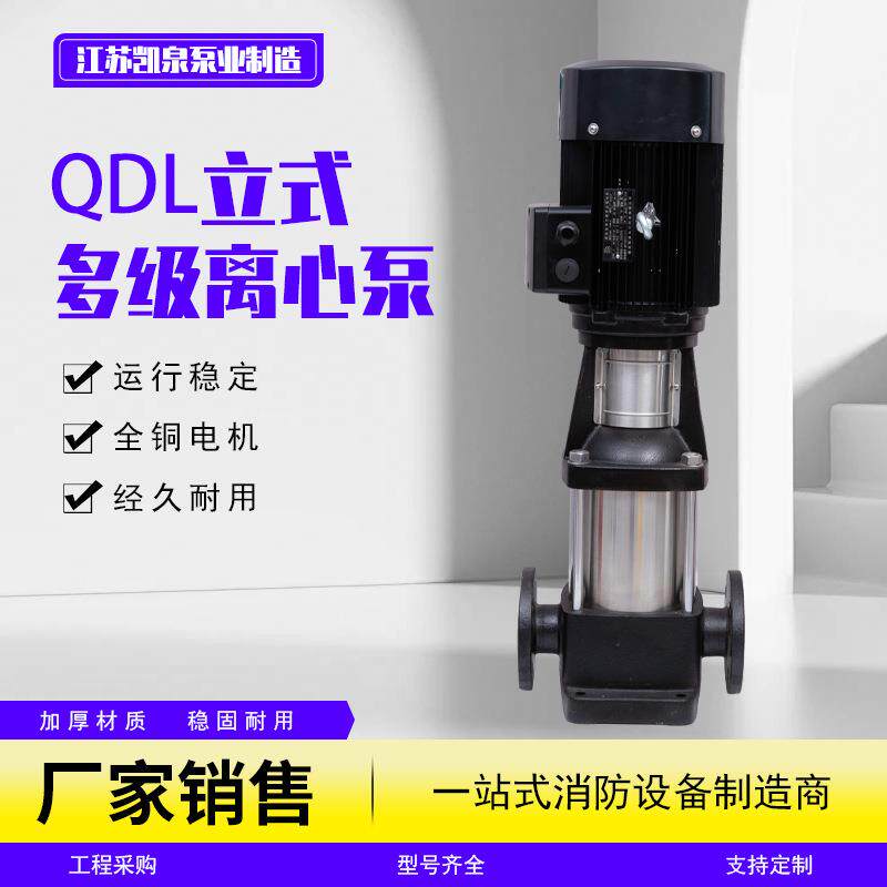QDL立式多级离心泵高层供水给水水泵管道增压泵循环泵江苏凯泉